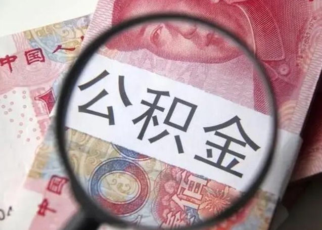 平邑住房公积金达到多少可以提取（公积金满多少可以提取）